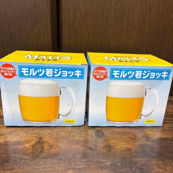 モルツ若ジョッキ 2個