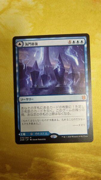 MTG 海門修復