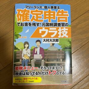 確定申告でお金を残す!元国税調査官のウラ技