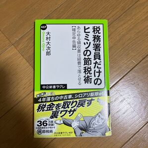 税務署員だけのヒミツノ節約術