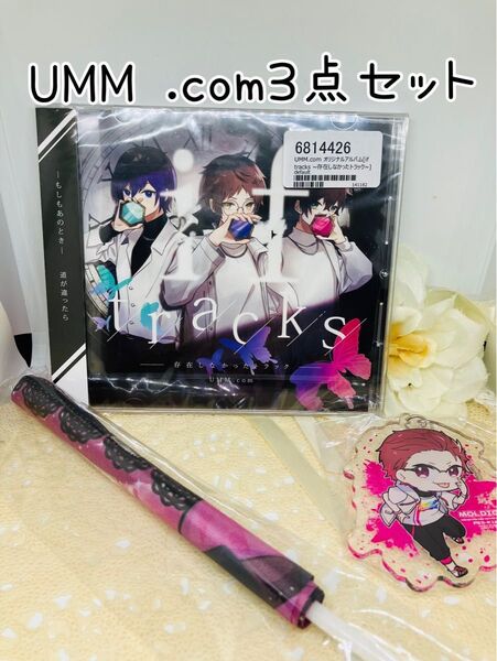 UMM .com3点セット
