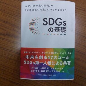 SDGsの基礎 事業構想大学院大学 出版部