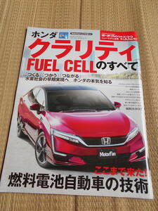 ☆モーターファン別冊第532弾　ホンダ　クラリティのすべて