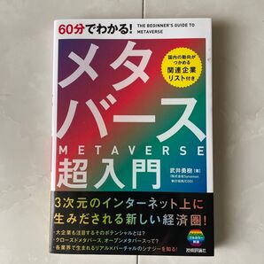 60分でわかる!メタバース超入門 武井勇樹/著