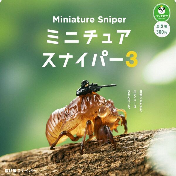 ミニチュアスナイパー 3 全5種 セット