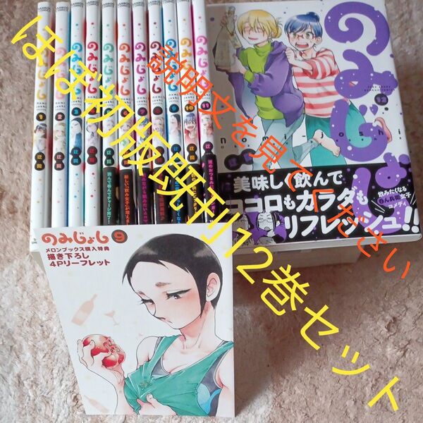 ほぼ初版本 既刊12巻セット 付属品付き のみじょし (バンブーコミックス) 迂闊 2個口発送のため即購入NG
