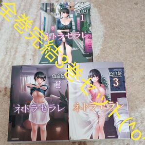 全巻セット 完結3巻セット ネトラセラレ (バンブーコミックス COLORFUL S) 色白好 著