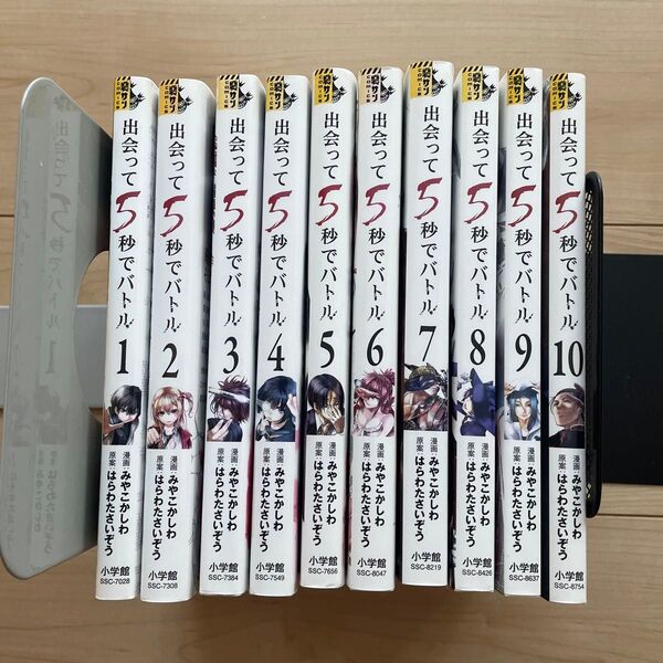 出会って5秒でバトル 1〜10 (裏少年サンデーコミックス) みやこかしわ/漫画 はらわたさいぞう/原案