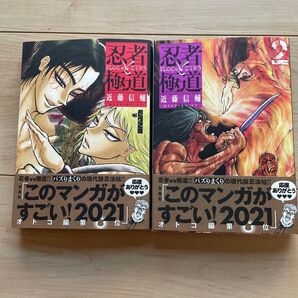 忍者と極道 1、2巻