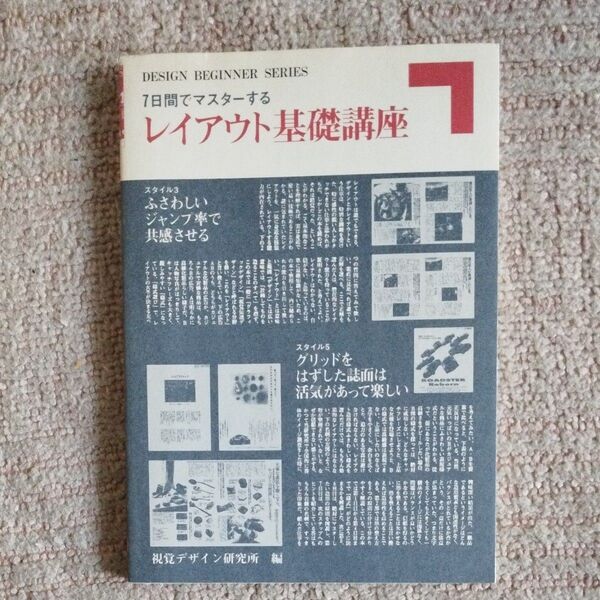 7日間でマスターするレイアウト基礎講座 (Design beginner series) 視覚デザイン研究所・編集室/編