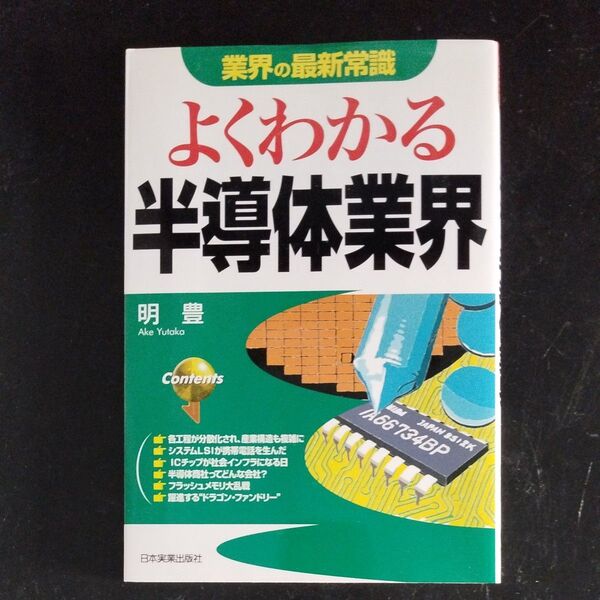 よくわかる半導体業界 (業界の最新常識) 明豊/著
