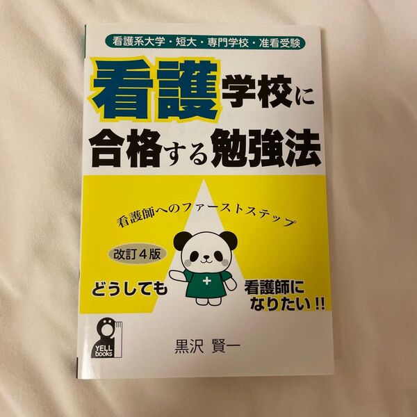 看護学校に合格する勉強法