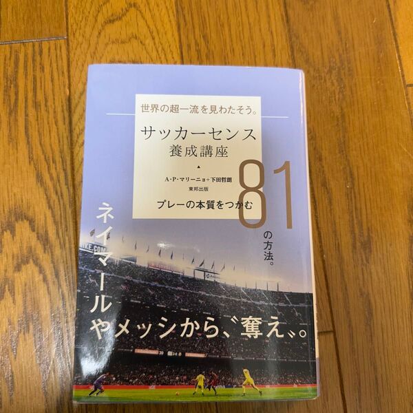 サッカーセンス養成講座 プレーの本質をつかむ81の方法。 A・P・マリーニョ/著 下田哲朗/著