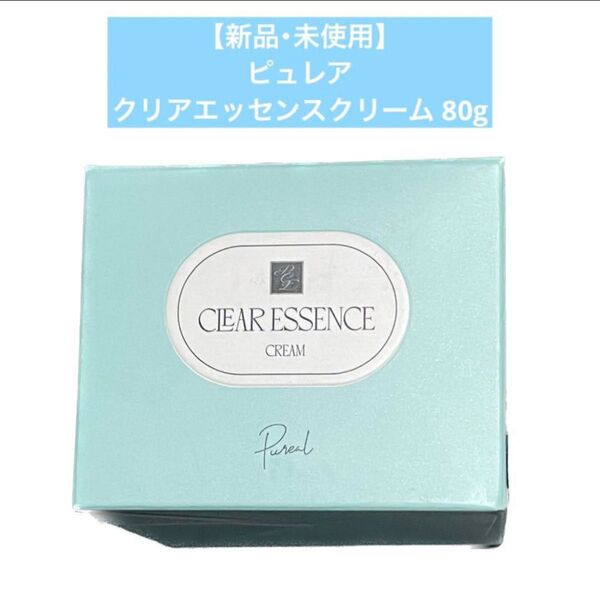 【新品・未使用】ピュレア クリアエッセンスクリーム 80g