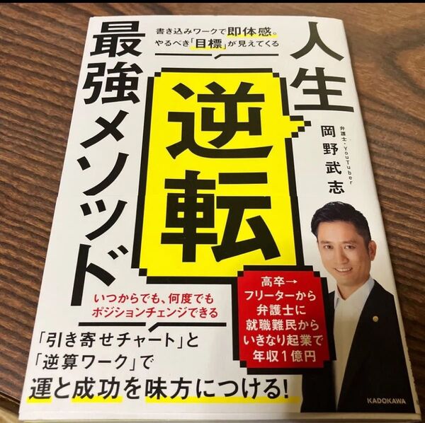 人生逆転最強メソッド 書き込みワークで即体感。やるべき「目標」が見えてくる 岡野武志/著