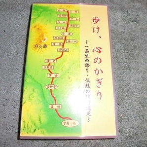 Y201 ビデオ 歩け、心のかざり 一高生の誇り・伝統の強行遠足 小諸まで 非売品?の画像1