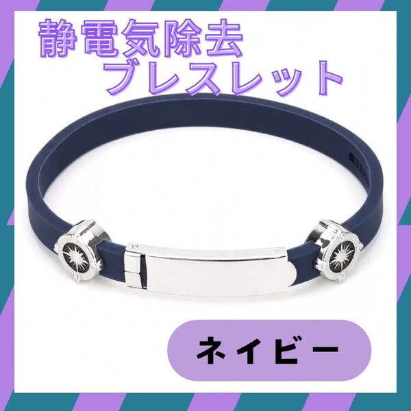 静電気除去 ブレスレット ネイビー シリコン 静電気防止 シンプル 冬 乾燥 おしゃれ 男女兼用 細め スポーツ