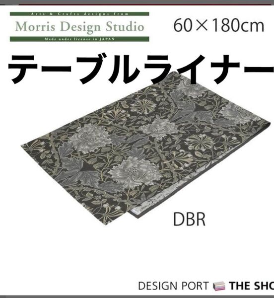 テーブルランナー ウィリアムモリス 60×180cm 川島織物セルコン