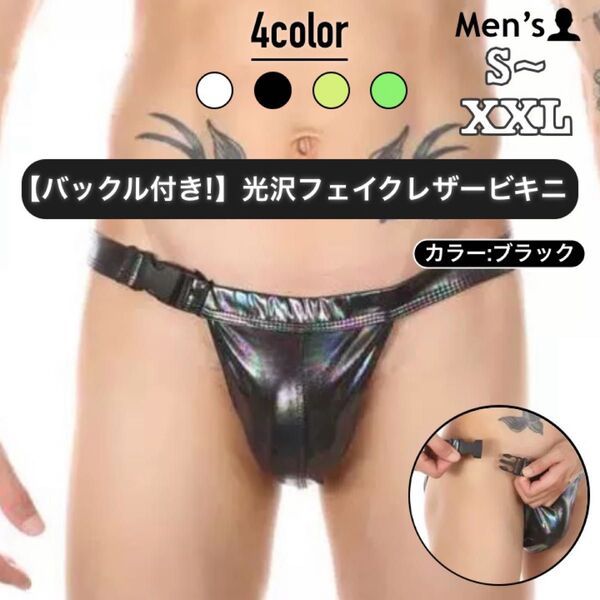 303.ビキニ 男性下着 インナー 下着 アンダーウェア ローライズ ローウエスト バックル付き フェイクレザー 光沢 ツルテカ