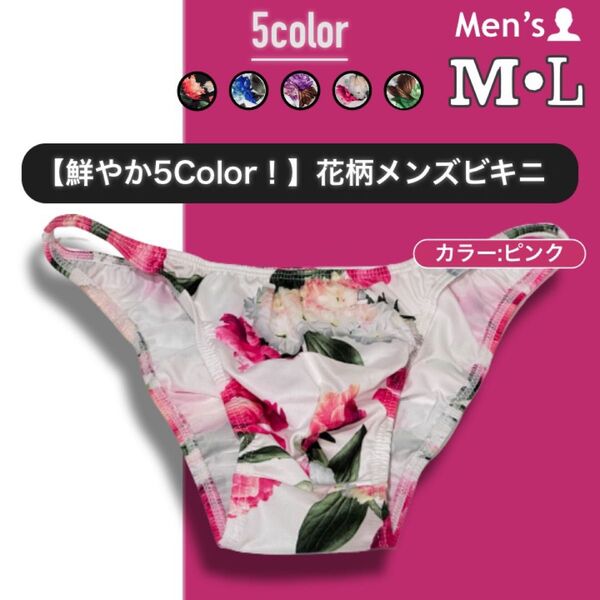 177.フルバック 男性下着 パンツ 下着 アンダーウェア 立体縫製 高品質 ローライズ もっこり 花柄 ビキニ ブリーフ 綺麗