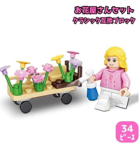 レゴ互換 ブロック ミニフィグ 花屋 お花屋さん レアパーツ LEGO 知育玩具 知育