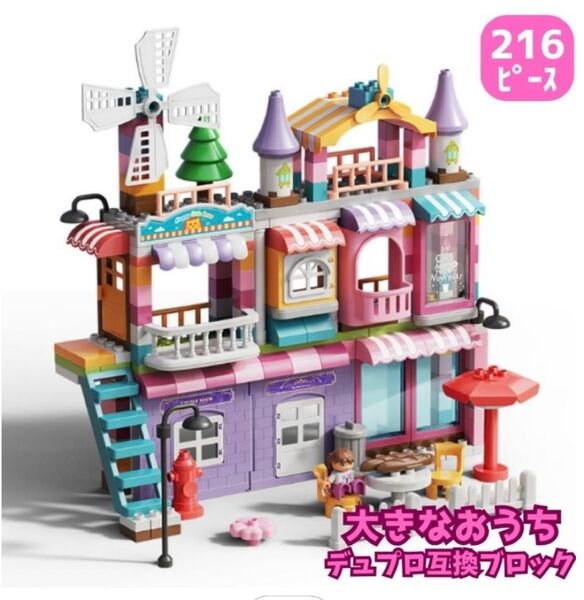 レゴ互換 ブロック LEGO 216ピース デュプロ 家 おうち お店 おままごと ブロックラボ 知育玩具 知育