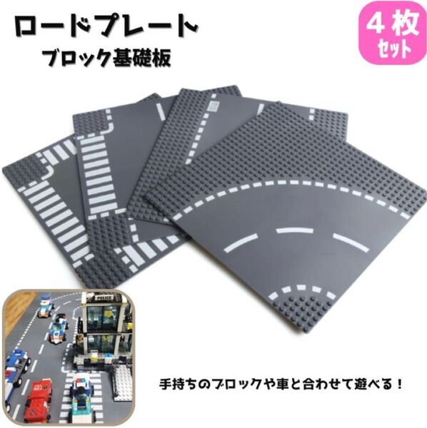 レゴ互換 基礎板 4枚 道路 ロードプレート レゴ ブロック 土台 板 ベースプレート LEGO プレート 知育玩具 知育