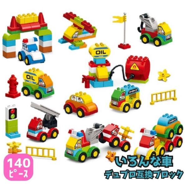 レゴ互換 ブロック デュプロ レゴ LEGO 140ピース 車 ミニカー 消防車 パトカー ブロックラボ 知育玩具 知育
