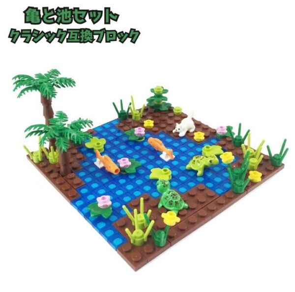 レゴ互換 ブロック 魚 亀 池 レアパーツ 植物 LEGO 知育玩具 知育
