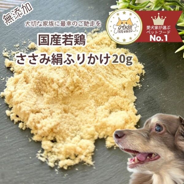 無添加 国産 犬 おやつ ドッグフード ささみふりかけ トッピング 鶏肉 鶏 ササミ 犬 ペット おやつ 20g