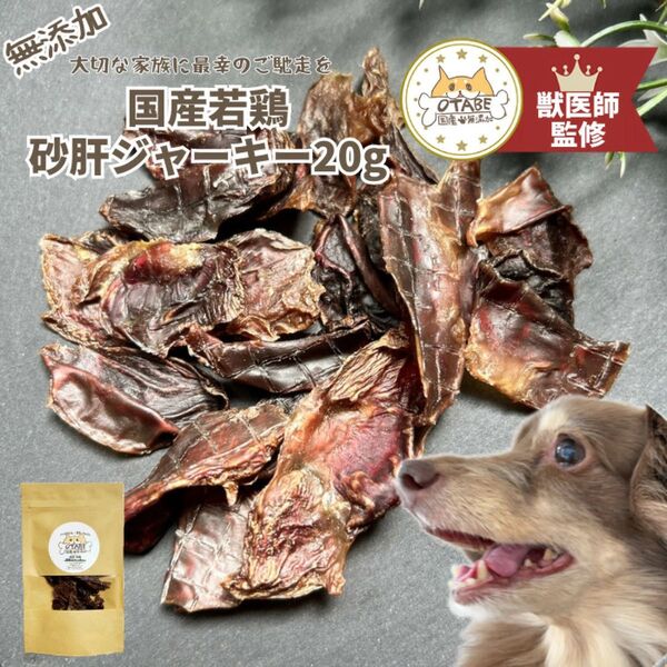無添加 国産 犬 おやつ ドッグフード 砂肝ジャーキー 砂ずりジャーキー 鶏肉 鶏 砂肝 砂ずり 犬 ペット おやつ 20g