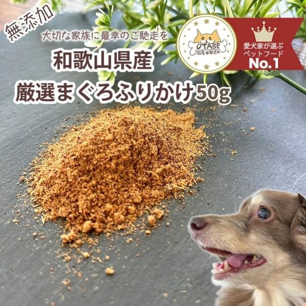 無添加 国産 犬 おやつ ドッグフード まぐろふりかけ マグロふりかけ まぐろ マグロ 魚 ペット おやつ トッピング 50g