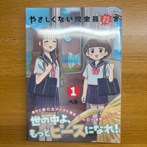 やさしくない奴全員殺す 1巻