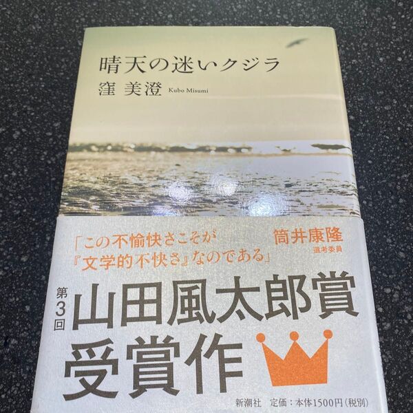 晴天の迷いクジラ 窪美澄/〔著〕