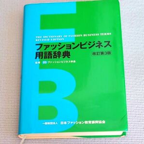 ファッションビジネス用語辞典