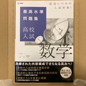 最高水準 高校入試問題集 数学