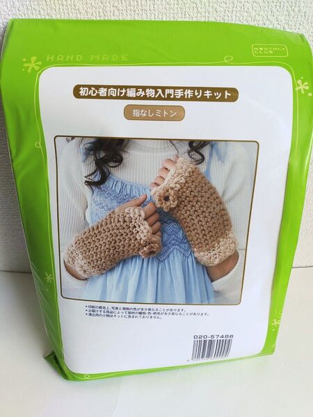 手作りキット 指なしミトン初心者向け編み物入門