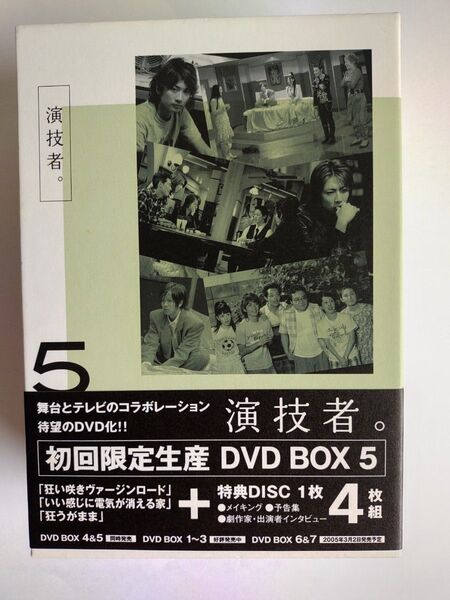 演技者。2ndシリーズvol.5 DVD 初回限定版