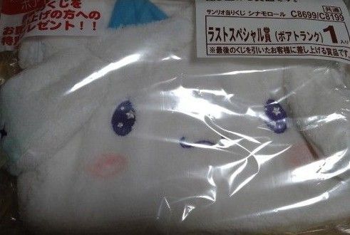 最終値下げ!シナモロール ボアトランク ラストワン賞
