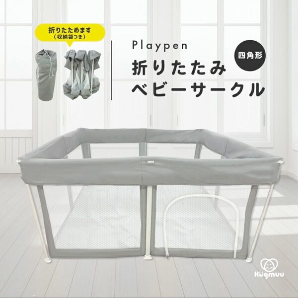 Hugmuu 折りたたみ ベビーサークル 四角形 120×120
