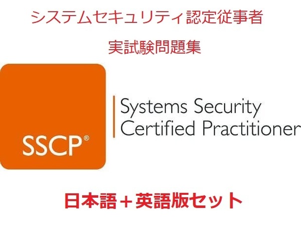 ISC2 SSCP【5月日本語版+英語版セット(解説有り)】システムセキュリティ認定従事者実試験過去問問題集★返金保証(option)