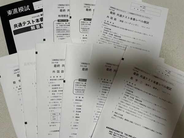 共通テスト本番レベル模試 東進模試