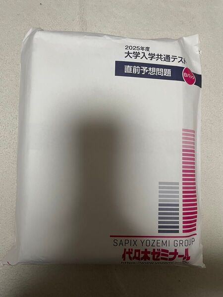 大学入学共通テスト 直前予想問題集 白パック 代々木ゼミナール
