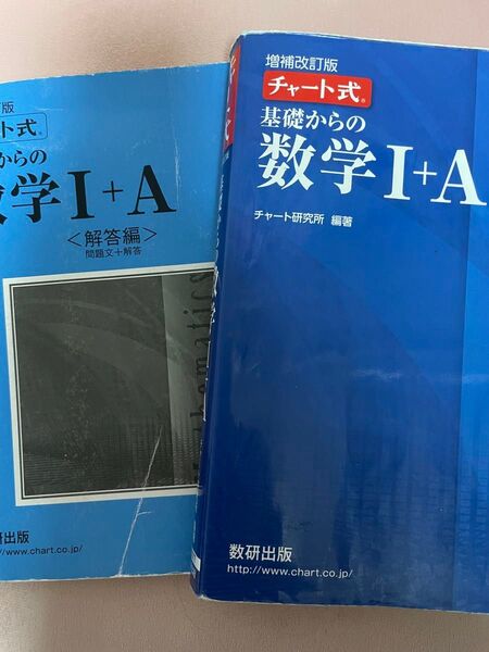 チャート式 基礎からの数学1A 青チャート