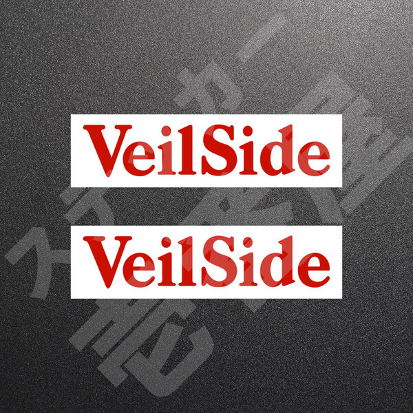 超高品質☆VeilSide ヴェイルサイド カッティングステッカー レッド 2枚 縦32mm×横150mm |切り文字|切文字|新品|未使用|送料無料