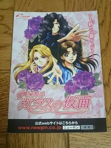 ガラスの仮面　美内すずえ　美少女アニメ　パチンコ　ガイドブック　小冊子　遊技カタログ　新品　未使用