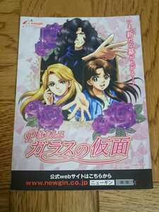 ガラスの仮面　美内すずえ　美少女アニメ　パチンコ　ガイドブック　小冊子　遊技カタログ　新品　ガラスの仮面製作委員会