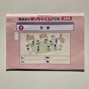 9計数 基礎編、理英会のばっちりくんドリル