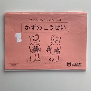 38数の構成、こぐま会 ひとりでとっくん
