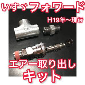 いすゞ フォワード H19.5〜現行【エアー取り出しキット】エアーチャックキット 中型 ヤンキーホーン ビックホーン キシューンバルブ
